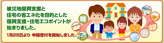 復興支援・住宅エコポイント