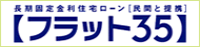フラット３５