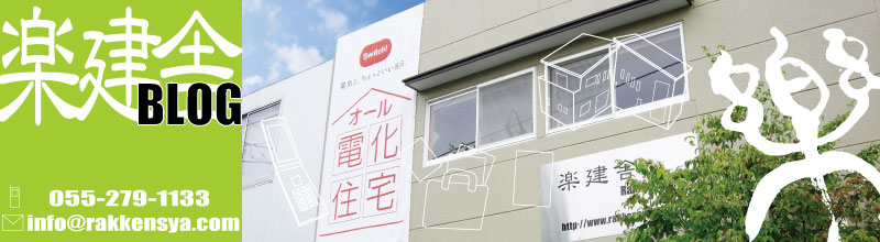 楽建舎ブログ
