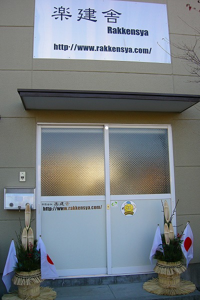 門松と事務所