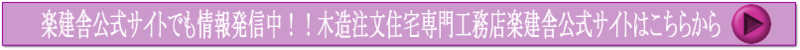楽建舎公式サイトはこちら