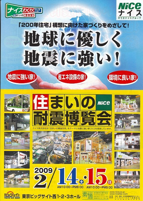 ナイス　住まいの耐震博覧会
