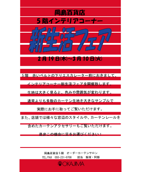 オーダーカーテンの岡島オーダーカーテンサロン