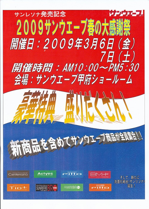 ２００９サンウェーブ春の大感謝祭　サンウェーブ甲府ショールーム