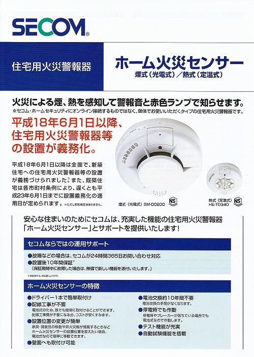 セコムの火災警報器