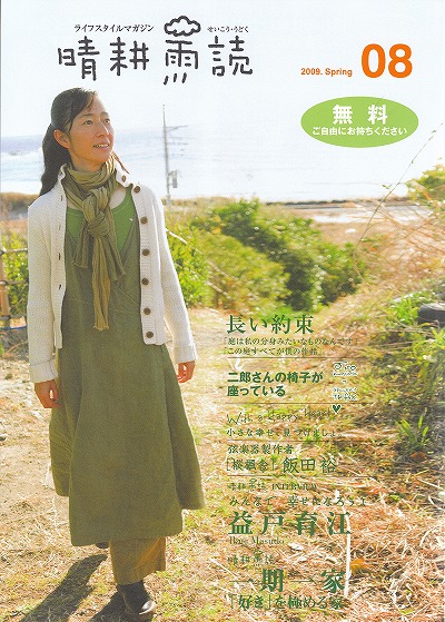 晴耕雨読　山梨県のライフスタイルマガジン