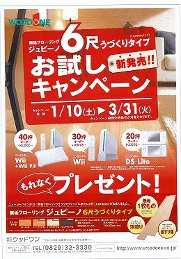 お試しキャンペーン　ウッドワン
