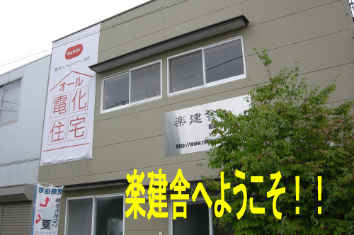 楽建舎へようこそ