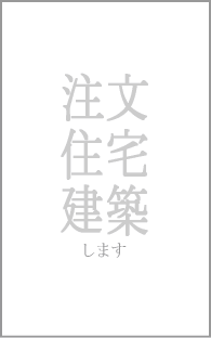 注文住宅
