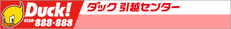 引越しはダックまで　ダック山梨センター