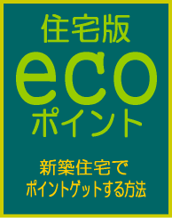 エコポイント