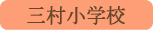 三村小学校／中央市