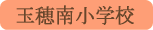 玉穂南小学校／中央市