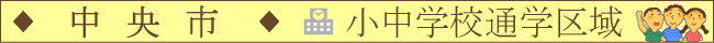 中央市／小中学校通学区域
