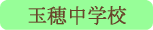 玉穂中学校／中央市