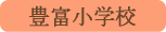 豊富小学校／中央市