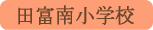 田富南小学校／中央市