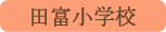 田富小学校／中央市