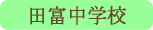 田富中学校／中央市