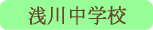 浅川中学校／笛吹市