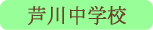芦川中学校／笛吹市