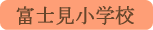 富士見小学校／笛吹市