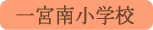 一宮南小学校／笛吹市
