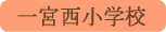 一宮西小学校／笛吹市