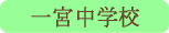 一宮中学校／笛吹市