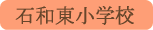 石和東小学校／笛吹市