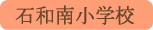 石和南小学校／笛吹市