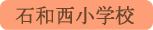石和西小学校／笛吹市