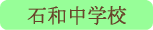 石和中学校／笛吹市