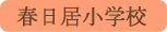 春日居小学校／笛吹市