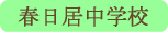 春日居中学校／笛吹市