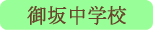 御坂中学校／笛吹市