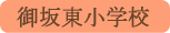 御坂東小学校／笛吹市