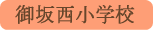 御坂西小学校／笛吹市