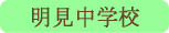 明見中学校／富士吉田市