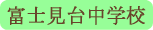 富士見台中学校／富士吉田市