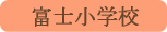 富士小学校／富士吉田市
