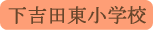 下吉田東小学校／富士吉田市