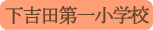 下吉田第一小学校／富士吉田市