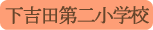 下吉田第二小学校／富士吉田市