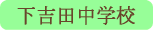 下吉田中学校／富士吉田市