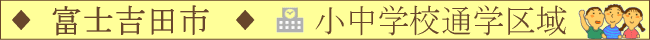 富士吉田市／小中学校通学区域