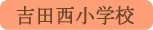 吉田西小学校／富士吉田市