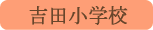 吉田小学校／富士吉田市