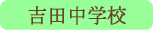 吉田中学校／富士吉田市