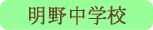 明野中学校／北杜市